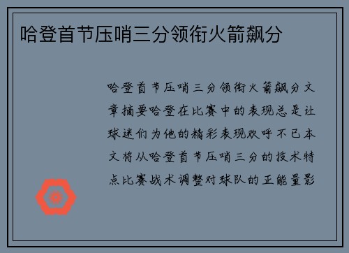 哈登首节压哨三分领衔火箭飙分✨